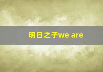 明日之子we are